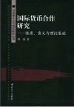 国际货币合作研究 性质、意义与理论基础