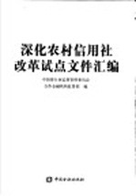 深化农村信用社改革试点文件汇编