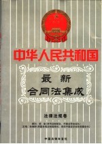 中华人民共和国最新俣同法集成 第3卷 法律法规卷 中国法律年鉴 1999年分册