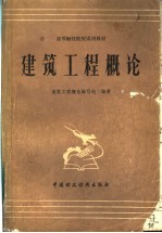 高等财经院校试用教材 建筑工程概论