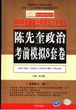 2006年全国硕士研究生入学考试陈先奎政治考前模拟8套卷