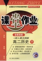 课堂作业 高二历史 下 配人教大纲版