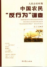 人民公社时期中国农民“反行为”调查