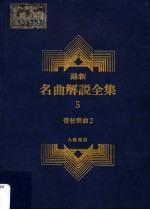 最新名曲解说全集 5 管弦乐曲 2