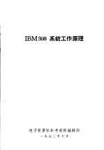 IBM360系统工作原理