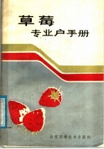 草莓专业户手册