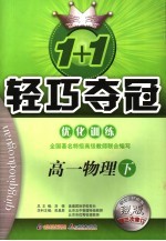 1+1轻巧夺冠·优化训练 高一物理 下 修订版