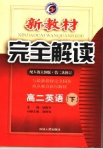 新教材完全解读 高二英语 下 配人教大纲版·第2次修订