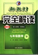 新教材完全解读 数学 七年级 下 配人教版新课标 第1次修订版