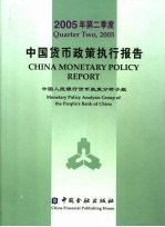 中国货币政策执行报告 中英文本 2005年第二季度 Quarter two， 2005