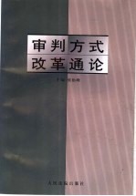 审判方式改革通论