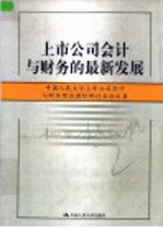 上市公司会计与财务的最新发展 中国人民大学上市公司会计与财务理论国际研讨会论文集