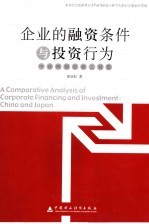 企业的融资条件与投资行为 中日两国经验之对比