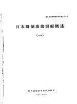 国外技术参考资料译文选之三十六 日本研制玻璃钢艇概述 1