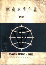 家畜卫生年鉴 1987