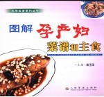 图解孕产妇菜谱和主食