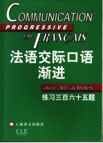 法语交际口语渐进  练习三百六十五题