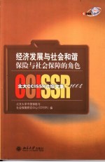 经济发展与社会和谐：保险与社会保障的角色 北大CCISSR论坛文集·2004