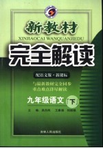 新教材完全解读 语文 九年级 下 配语文版新课标