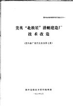 国外技术参考资料译文选之31 美英“北极星”潜艇建造厂技术改造 国外船厂现代化改造第7集