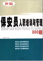 新编保安员入职培训与管理300题