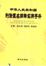 中华人民共和国刑法罪名简释实用手册