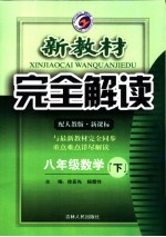 新教材完全解读 数学 八年级 下 配人教版新课标