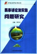 民事诉讼法实施问题研究