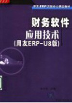 财务软件应用技术 用友ERP-U8版