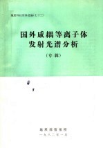 地质科技资料选编 73 国外感耦等离子体发射光谱分析 专辑