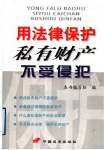 用法律保护私有财产不受侵犯