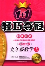 1+1轻巧夺冠·同步讲解  数学  九年级  上  修订版  华东师大版