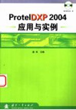 ProtelDXP 2004应用与实例