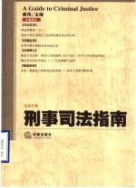 刑事司法指南  总第15集