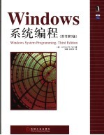 Windows系统编程 原书第3版