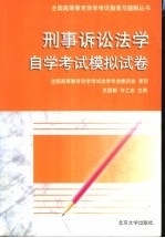 刑事诉讼法学自学考试模拟试卷