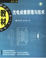 光电成像原理与技术