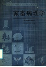 全国农民中等专业学校试用教材 家畜病理学 全国通用本