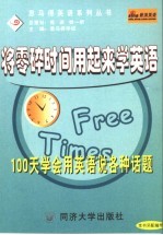 将零碎时间用起来学英语  100天学会用英语说各种话题