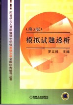 同等学力人员申请硕士学位英语水平全国统考辅导丛书 模拟试题透析 第3版