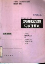 中国刑法案例与学理研究  总则篇  上