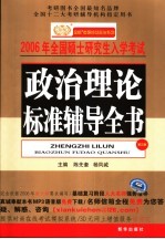 2006年全国硕士研究生入学考试政治理论标准辅导全书 第3版