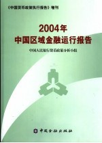 2004年中国区域金融运行报告