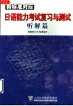 新标准对应日语能力考试复习与测试 听解篇