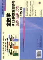 金融学硕士研究生招生联考命题预测试卷 2006年 第2版