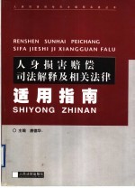 人身损害赔偿司法解释及相关法律适用指南