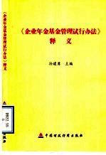 《企业年金基金管理试行办法》释义