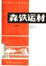 木材采运工人技术读本 森铁运材 车辆