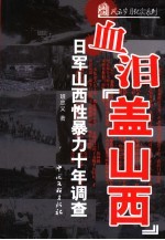 血泪“盖山西”  日军山西性暴力十年调查