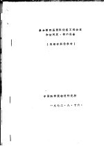 参加第4届国际低温工程会议和访问英、荷的报告